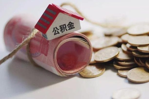 阳谷征信黑了能提取公积金吗（征信黑了能办理公积金吗）